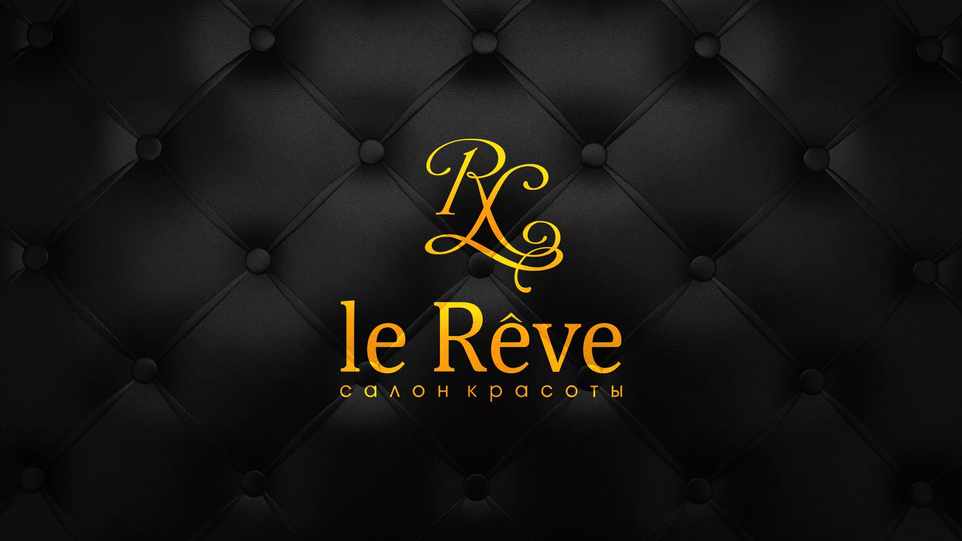 Разработка листовок для салона красоты «Le Reve» в Белореченске